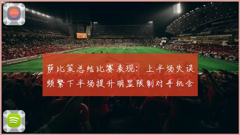 萨比策总结比赛表现：上半场失误频繁下半场提升明显限制对手机会