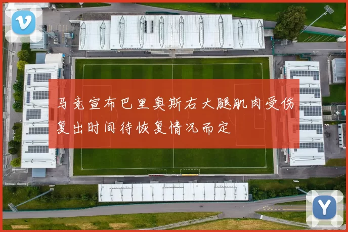 马竞宣布巴里奥斯右大腿肌肉受伤复出时间待恢复情况而定