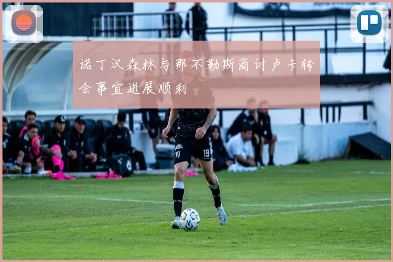 诺丁汉森林与那不勒斯商讨卢卡转会事宜进展顺利