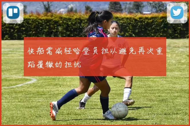 快船需减轻哈登负担以避免再次重蹈覆辙的担忧